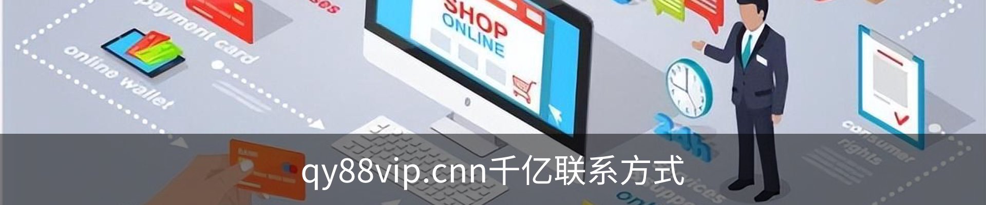 qy88vip.cnn千亿联系方式